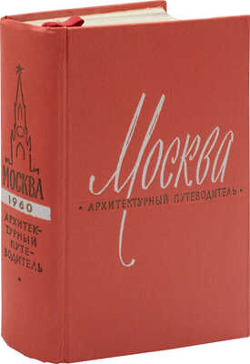Москва. Архитектурный путеводитель / Акад. строительства и архитектуры СССР; Музей архитектуры. М., 1960.